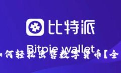 tpWallet交易所如何轻松出售数字货币？全面指南和