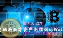 如何安全快速地将数字资产充值到tpWallet：详细指