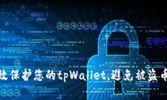 如何有效保护您的tpWallet，避免被盗币的风险