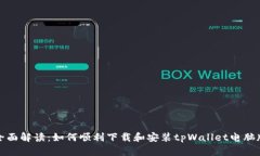 全面解读：如何顺利下载和安装tpWallet电脑版