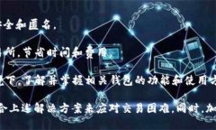   全面解析：tpWallet薄饼币交易问题及解决方案