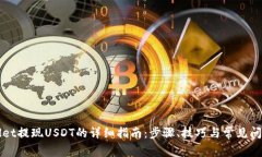 tpWallet提现USDT的详细指南：步骤、技巧与常见问