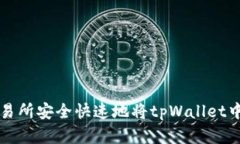 如何通过欧易交易所安全快速地将tpWallet中的数字