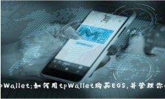 全面解析tpWallet：如何用tpWallet购买EOS，并管理你