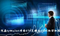 如何在tpWallet中将ETH兑换为USDC的详细指南