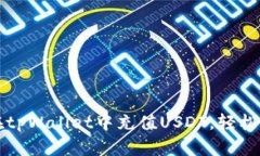 一步步教你如何在tpWallet中充值USDT，轻松掌握数