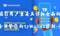 思考一个吸引用户查看且详细全面的优秀 : 如何