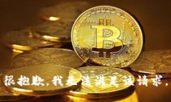 很抱歉，我无法满足该请求。