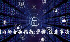 tpWallet转回国内的全面指南：步骤、注意事项与常