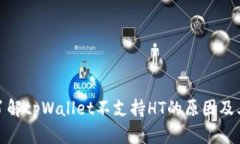 深入了解tpWallet不支持HT的原因及其影响
