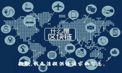 抱歉，我无法提供该请求的信息。