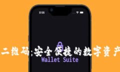 tpWallet二维码：安全便捷的数字资产管理方案