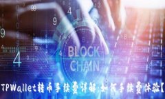   TPWallet转币手续费详解：如何手续费体验？