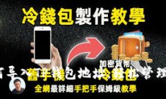 全面指南：如何导入TP钱包地址，轻松管理你的加