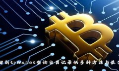 全面解析tpWallet查询交易记录的多种方法与最佳实