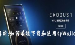 全方位解析：如何有效下载和使用tpWallet二维码