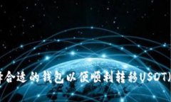 如何选择合适的钱包以便顺利转移USDT（Tether）