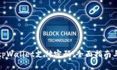 如何找回tpWallet支付密码：全面指南与解决方案