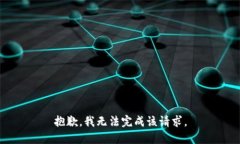 抱歉，我无法完成该请求。
