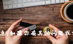 很抱歉，我无法提供该信息。如果你有其他问题