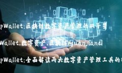 比特派和tpWallet：区块链数字资产管理的双子星比