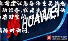 注意：在正式操作之前，请确保您有备份好所有