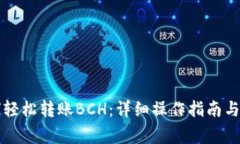 tpWallet如何轻松转账BCH：详细操作指南与常见问题