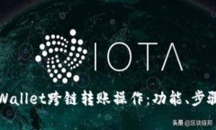 深入解析tpWallet跨链转账操作：功能、步骤与常见