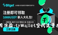 提升互联网使用体验：tpWallet空闲流量共享的全面