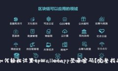 如何轻松设置tpWalletapp登录密码？完整指南