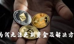 :tpWallet：为何无法更新资金及解决方案深度解析