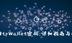 如何找回tpWallet密码：详细指南与解决方案