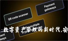 tpWallet钱包：数字资产管理的新时代，安全与便捷