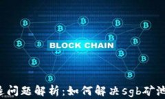 tpWallet闪退问题解析：如何解决sgb矿池的使用困扰