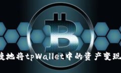 如何安全便捷地将tpWallet中的资产变现？全方位指