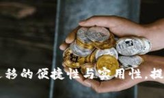 揭秘tpWallet一键迁移的便捷性与实用性，提升数字