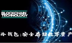 从热钱包到冷钱包：安全存储数字资产的全面指