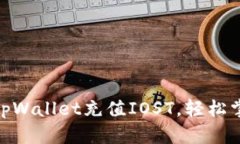  全面指南：如何通过tpWallet充值IOST，轻松掌握数