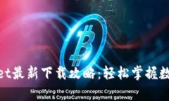 : 全面解析tpWallet最新下载攻略：轻松掌握数字资