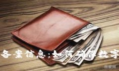 全面解析tpWallet备案信息：如何确保数字钱包的安