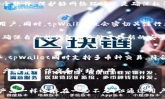 :tpWallet的安全性评估：您应该知道的一切tpWalle