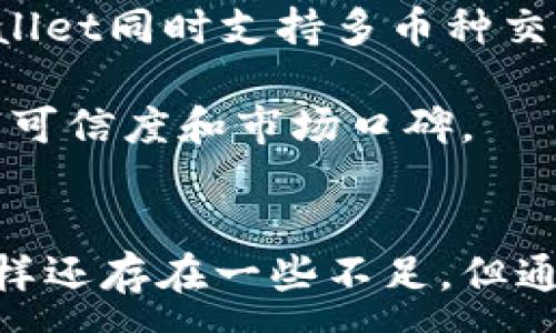 :
tpWallet的安全性评估：您应该知道的一切

tpWallet, 加密货币, 钱包安全, 区块链技术/guanjianci

一、tpWallet概述
tpWallet是一款基于区块链技术的加密货币钱包，它不仅支持多种数字货币的存储与管理，还提供了快速、安全的交易服务。这款钱包的设计注重用户体验，致力于为用户提供一个便捷且安全的加密货币管理平台。在越来越多的人开始关注数字货币的同时，tpWallet也逐渐成为业内备受瞩目的产品。

二、tpWallet安全性评估
在讨论tpWallet的安全性之前，有必要了解它所使用的安全技术和机制。tpWallet采用了多层次的安全防护措施，从用户的私钥管理到交易加密，都力求保障用户的资产安全。

1. 私钥管理：tpWallet的私钥是用户唯一控制自己资产的重要证据，钱包采用去中心化存储方式，即私钥绝不会上传到服务器。用户的私钥仅保存在本地设备中，减少了被黑客攻击的风险。

2. 多重签名：tpWallet支持多重签名技术，用户在进行高额度交易时，可以设置多个授权签名，只有当这些签名都获得批准后，交易才会执行。这一机制能有效防止未经授权的资金划转。

3. 二步验证：为了增加账户的安全性，tpWallet提供二步验证功能，用户在登录时需要提供额外的验证信息（如短信验证码或电子邮件验证），这可以大幅减少账户被盗的可能性。

4. 加密技术：tpWallet采用先进的加密技术对用户的数据进行保护，包括SSL/TLS加密和AES加密，确保用户的交易过程和个人信息的安全。

三、tpWallet的优缺点
每款产品都有其优缺点，tpWallet也不例外。了解其优势和不足之处，有助于用户在选择钱包时做出更明智的决定。

1. 优点：tpWallet用户界面友好，操作简单，适合新手使用。其多币种支持和安全措施使其在竞争激烈的数字货币钱包市场中脱颖而出。此外，tpWallet的团队持续更新与维护，迅速修补可能存在的安全漏洞。

2. 缺点：尽管tpWallet提供了多重安全措施，但安全性依然与用户的操作习惯密切相关。不当操作（如将私钥泄露给他人）可能导致资产损失。另外，超高流量下可能会导致交易确认时间延长，影响用户体验。

四、TPWallet的用户反馈
用户反馈是评估钱包安全性和满足度的重要依据。通过用户的意见与建议，可以更全面地了解tpWallet在实际使用中的表现。

1. 正面反馈：许多用户表示tpWallet操作简单，尤其是对于刚入门的加密货币用户，该钱包的界面友好，易于上手。此外，不少用户赞赏其强大的安全措施，称其为“加密货币存储的护身符”。

2. 负面反馈：部分用户反映在频繁使用过程中，偶尔会遇到系统延迟或者功能不稳定的情况。此外，由于相对较新的产品，有用户期望tpWallet能够推出更多的功能以提升其投资体验。

五、如何更好地保护您的tpWallet安全
除了依靠tpWallet本身的安全功能外，用户也可以采取一些措施来提高数字资产的安全性。

1. 加强密码：用户应避免使用容易猜测的密码，可以考虑使用复杂的密码组合，同时定期更换密码，增强账户的安全性。

2. 设置备份：定期备份钱包是非常必要的，用户可以将助记词和私钥妥善存放，以防止丢失造成的资金无法找回的风险。

3. 避免公共网络：在使用tpWallet时，应尽量避免在公共Wi-Fi环境下进行交易，以减少被黑客攻击的风险。

六、相关问题探讨

h4问题一：tpWallet的私钥如何管理？/h4
私钥管理是保护数字资产安全的核心环节。tpWallet采用去中心化的私钥管理方式，私钥存储在用户的本地设备上，用户是私钥的唯一持有者。这一设计可以有效降低私钥被盗取的风险，因为任何服务器或第三方都无法访问用户的私钥。 

此外，tpWallet建议用户在创建钱包时，备份和妥善保存助记词，从而在意外丢失设备后仍能找回自己的资产。定期检查设备安全性、更新安全软件、保护好网络环境也是确保私钥安全的重要措施。

h4问题二：tpWallet如何处理安全问题及漏洞？/h4
tpWallet的技术团队会定期进行安全测试和漏洞扫描，以发现潜在的安全问题。如果发现漏洞，团队会迅速进行修复，并将补丁更新推送给用户。同时，tpWallet也会密切关注行业内的最新安全动态，随时调整安全策略，以应对不断演变的网络安全威胁。

用户若发现任何异常活动，及时向tpWallet反馈，团队会开启安全应急流程，最大限度保护用户资产安全。通过定期推出软件更新，用户可以确保自己的钱包始终处于最新的安全保护状态。 

h4问题三：相较于其他钱包，tpWallet的优势是什么？/h4
相比于其他加密货币钱包，tpWallet凭借其多种绝对安全的防护技术、直观的用户界面以及持续更新的能力，在市场中具有很大的竞争优势。tpWallet同时支持多币种交易，符合用户多样化的需求。

此外，tpWallet致力于提高用户的使用体验，定期收集用户反馈，根据需求不断产品。这样的用户中心策略不仅提升了用户满意度，也增强了产品的可信度和市场口碑。 

总结
总的来说，tpWallet在保障用户资产安全方面采取了多重安全措施，从私钥管理到交易加密，都展现出其对安全性的重视。尽管像其他任何产品一样还存在一些不足，但通过用户的积极反馈以及不断的与更新，tpWallet潜力巨大。对于希望安全且便捷管理数字资产的用户而言，tpWallet无疑是一个值得考虑的选择。