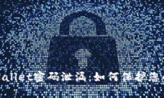 : 全面解析tpWallet密码泄漏：如何保护您的数字资