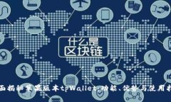 全面揭秘苹果版本tpWallet：功能、优势与使用指南