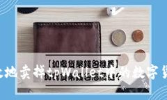 如何安全高效地卖掉tpWallet中的数字货币：全面指