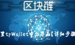 如何轻松设置tpWallet中文界面？详细步骤与技巧解