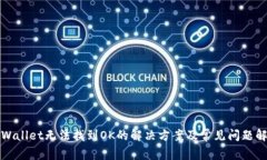 tpWallet无法找到OK的解决方案及常见问题解析