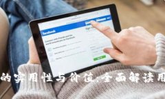 探索tpWallet客服的实用性与价值：全面解读用户体
