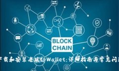 如何下载和安装老版tpWallet：详细指南与常见问题