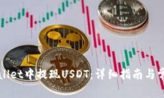 如何在tpWallet中提现USDT：详细指南与常见问题解